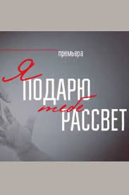 сериал Я подарю тебе рассвет (сериал, 2018) 1 сезон смотреть онлайн на Лордфильм