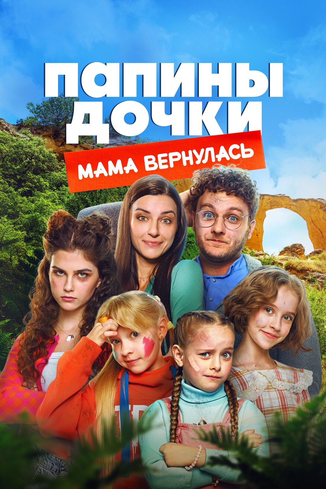 сериал Папины дочки. Мама вернулась (фильм, 2025) смотреть онлайн на Лордфильм