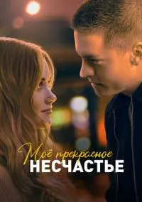 сериал Моё прекрасное несчастье (фильм, 2022) смотреть онлайн на Лордфильм
