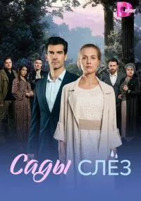 сериал Сады слёз (сериал, 2025) 1 сезон смотреть онлайн на Лордфильм