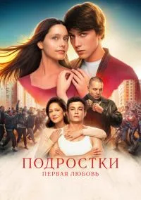 сериал Подростки. Первая любовь (фильм, 2024) смотреть онлайн на Лордфильм