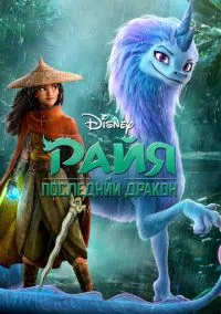 сериал Райя и последний дракон (мультфильм, 2021) смотреть онлайн на Лордфильм