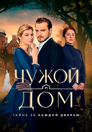 Чужой дом (сериал, 2026) 1 сезон смотреть онлайн на Лордфильм