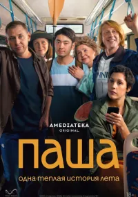 сериал Паша (сериал, 2026) 1 сезон смотреть онлайн на Лордфильм